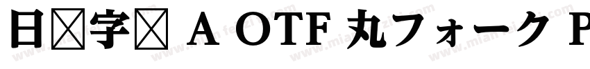 日语字库 A OTF 丸フォーク Pro Heavy字体转换